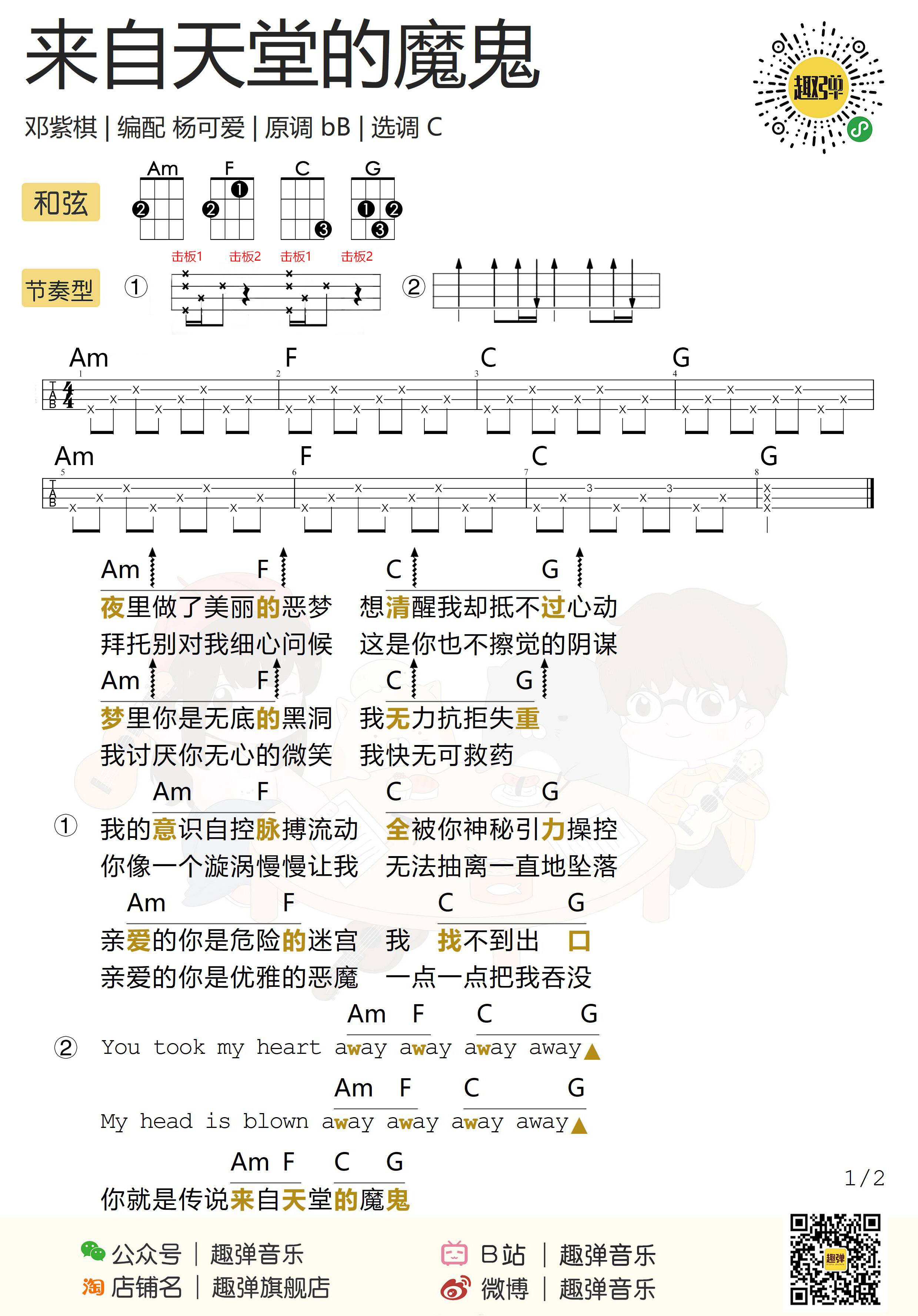 来自天堂的魔鬼尤克里里谱 邓紫棋 弹唱视频教学 趣弹音乐1