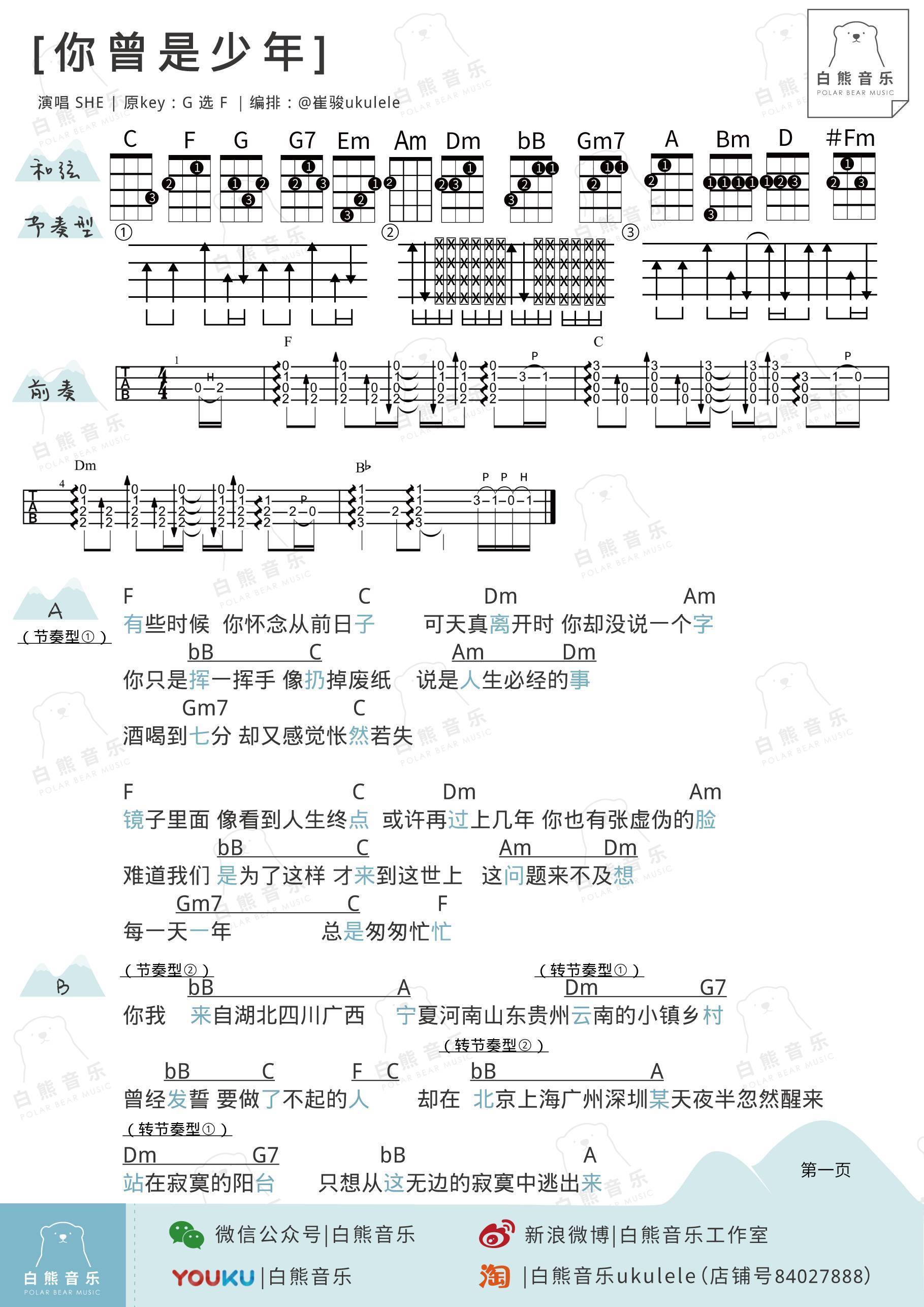 你曾是少年尤克里里谱S.H.E 弹唱教学 白熊音乐1
