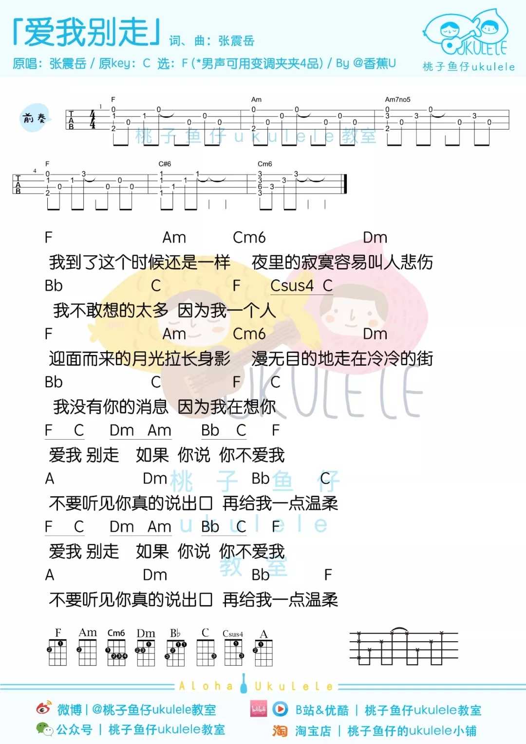 爱我别走尤克里里谱-张震岳 迎面而来的月光拉长身影1