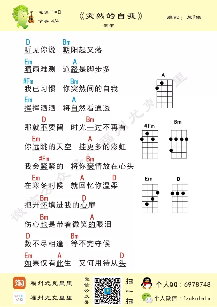 突然的自我尤克里里谱-伍佰 那就不要留时光一过不再有1