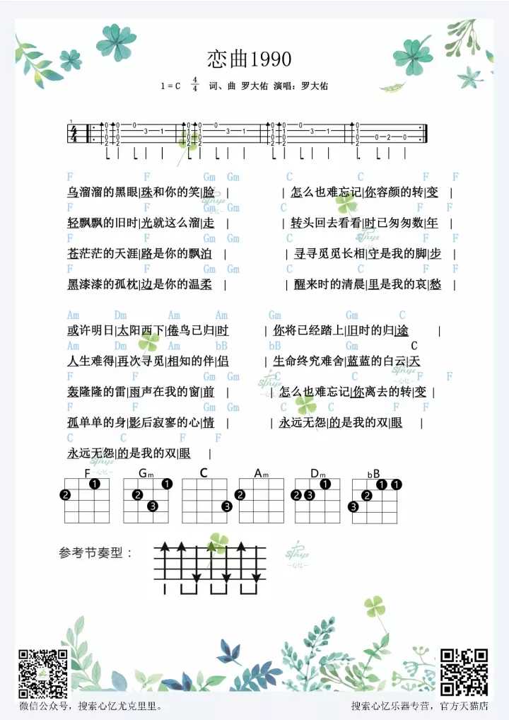 恋曲1990尤克里里谱-罗大佑 孤单单的身影后寂寥的心情1