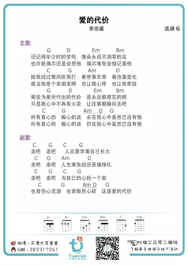 爱的代价尤克里里谱-李宗盛 人生难免经历苦痛挣扎1