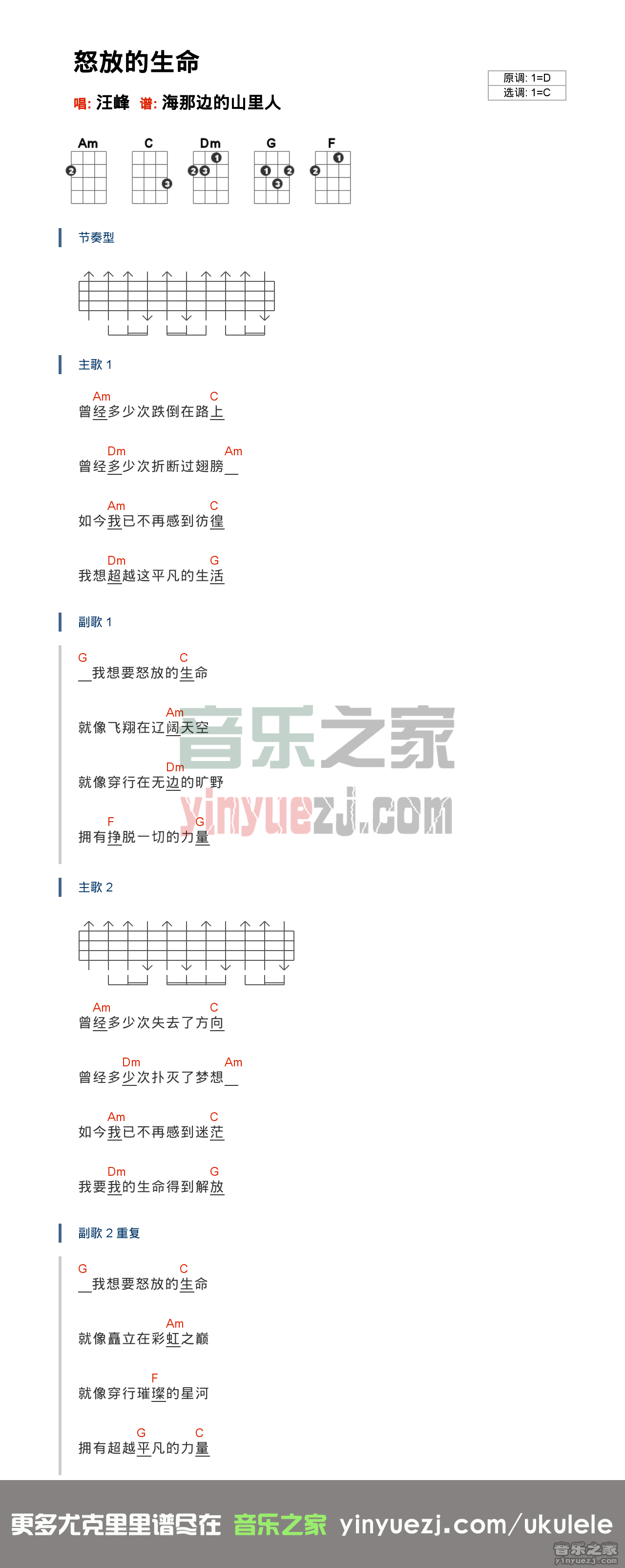 怒放的生命尤克里里谱-汪峰 我要我的生命得到解放1