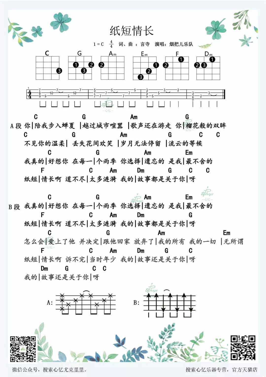 纸短情长尤克里里谱-烟把儿乐队 你选择遗忘的 是我最不舍的1