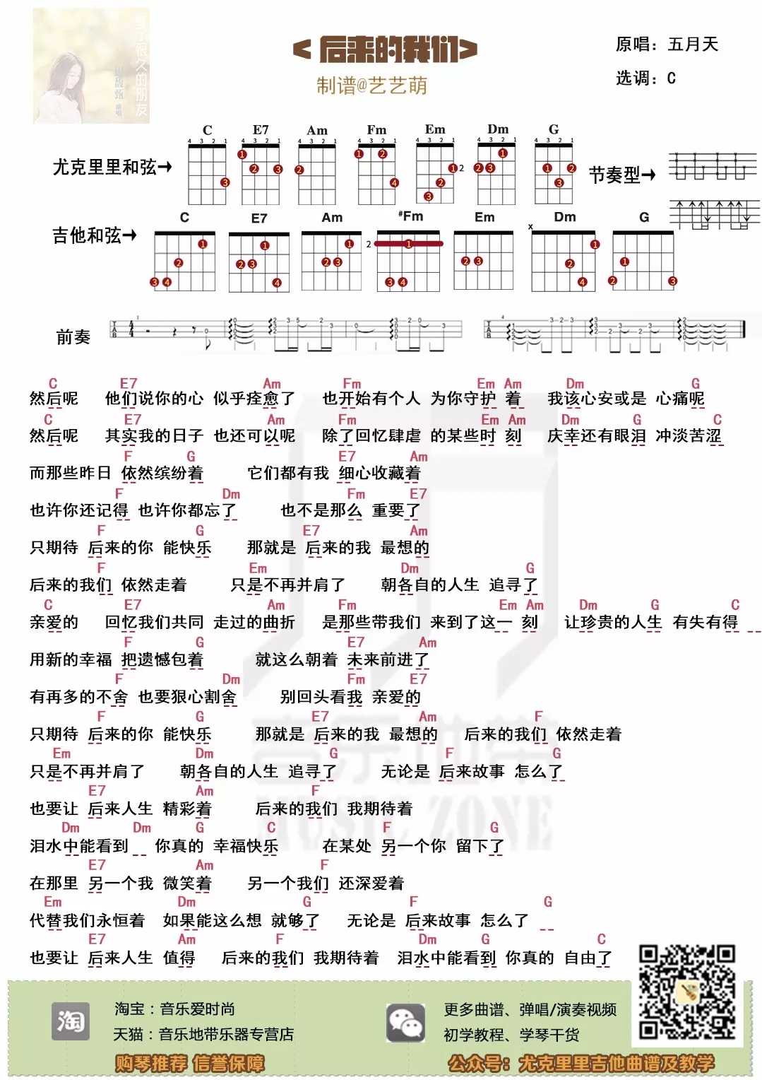 后来的我们尤克里里谱-五月天 泪水中能看到 你真的 自由了1