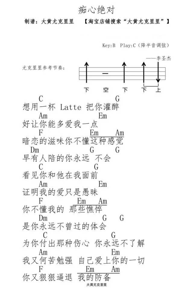 痴心绝对尤克里里谱 李圣杰-暧昧最后是温吞的水，有些人的暧昧，却是锋锐的刀1