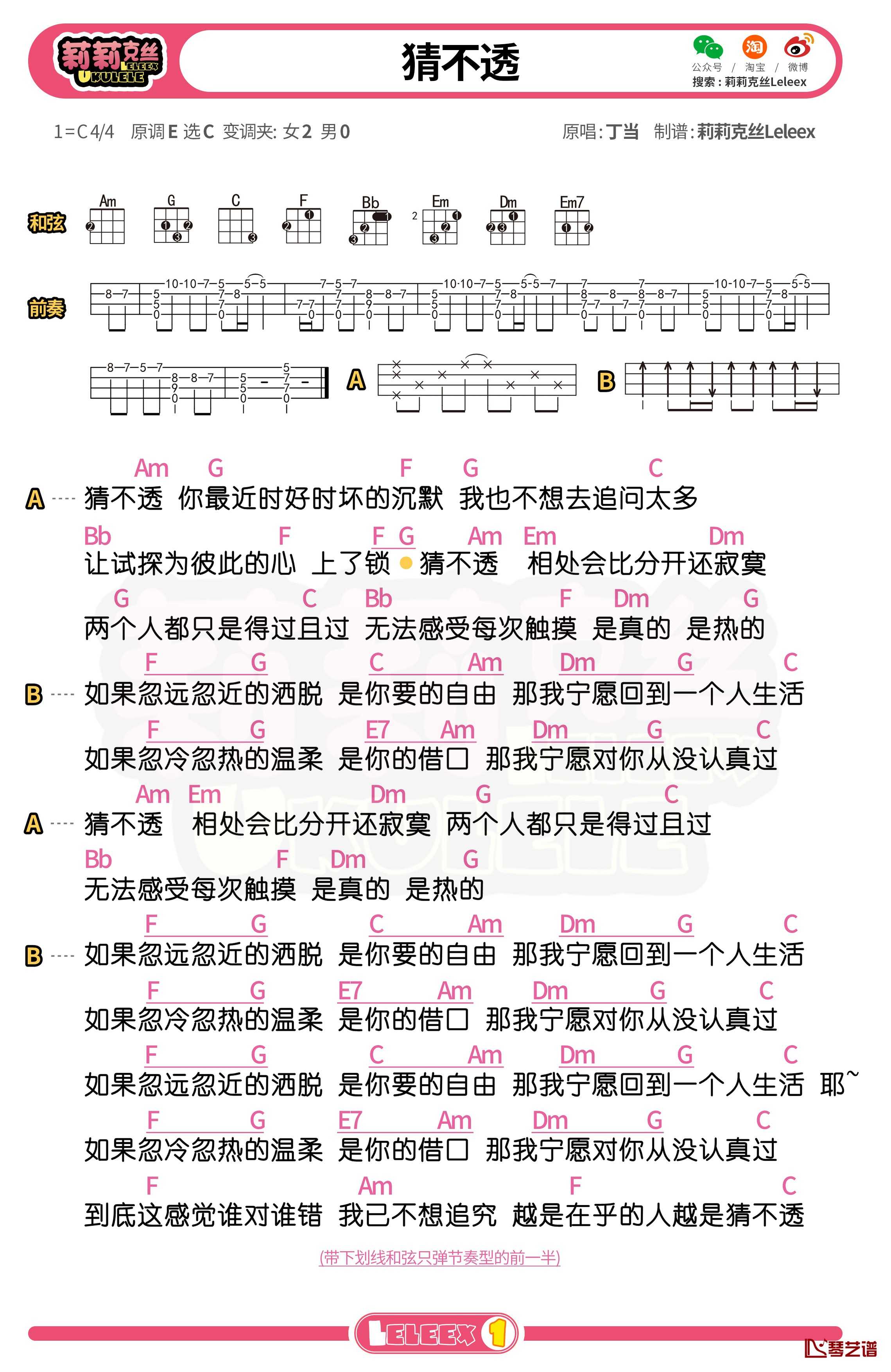 丁当《猜不透》尤克里里谱 弹唱曲谱1