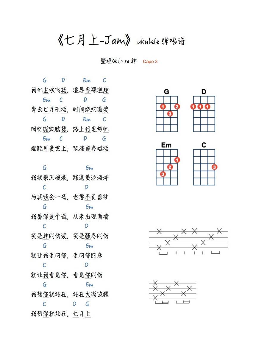 七月上尤克里里谱Jam 教学视频1