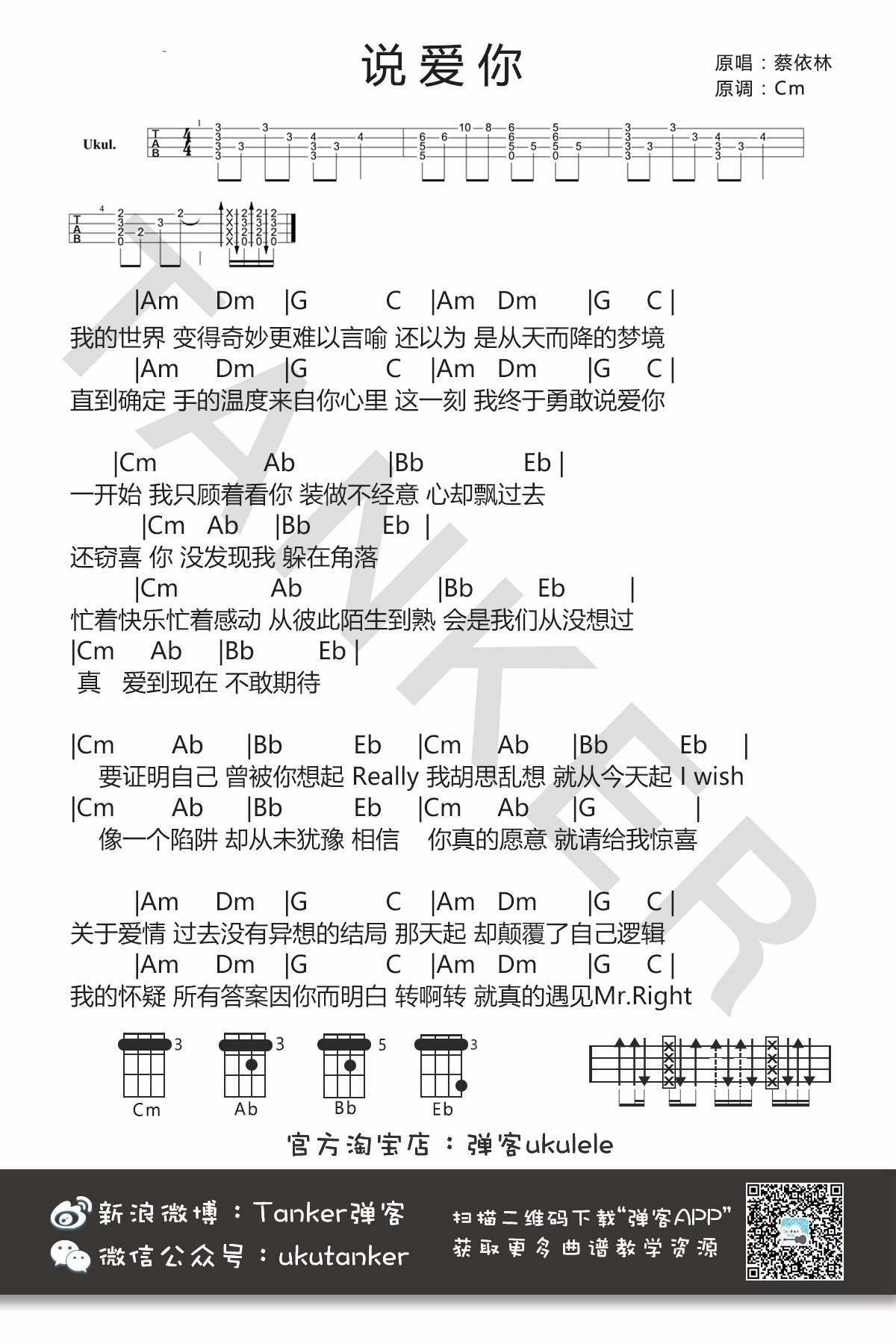 说爱你尤克里里谱蔡依林 弹唱教学1