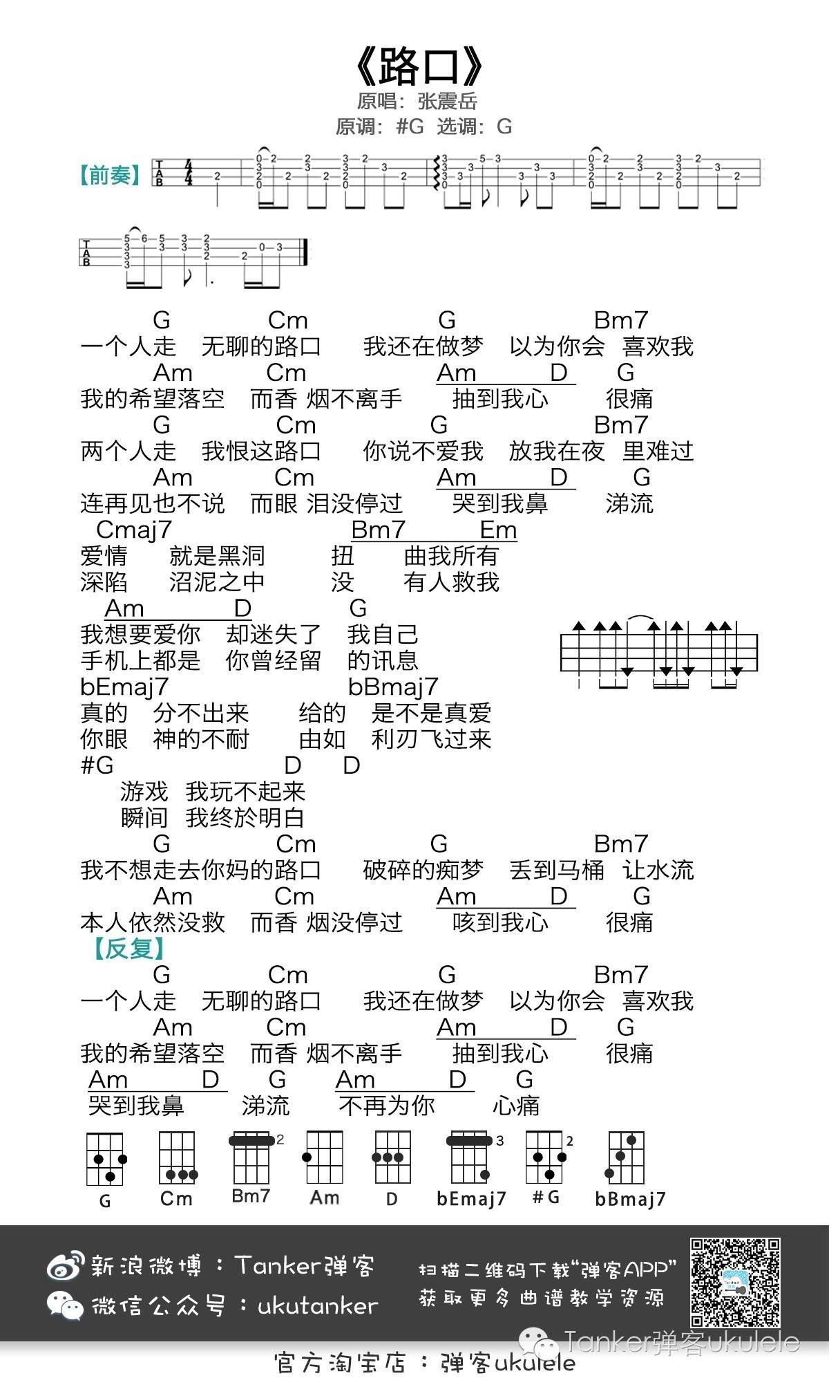 路口尤克里里谱张震岳 ukulele单曲教学1