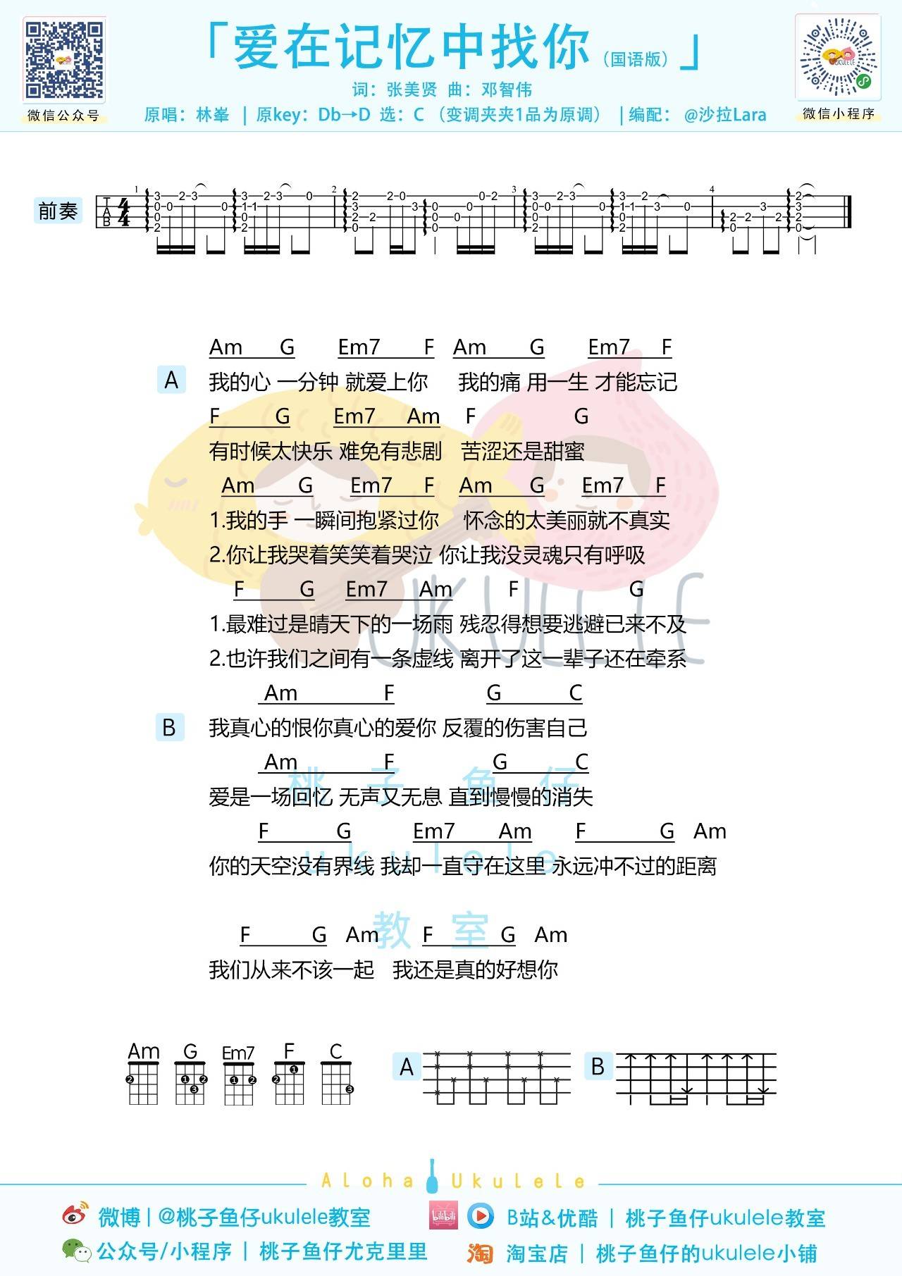 爱在记忆中找你尤克里里谱 林峰 弹唱视频教学 C调版 桃子鱼仔2