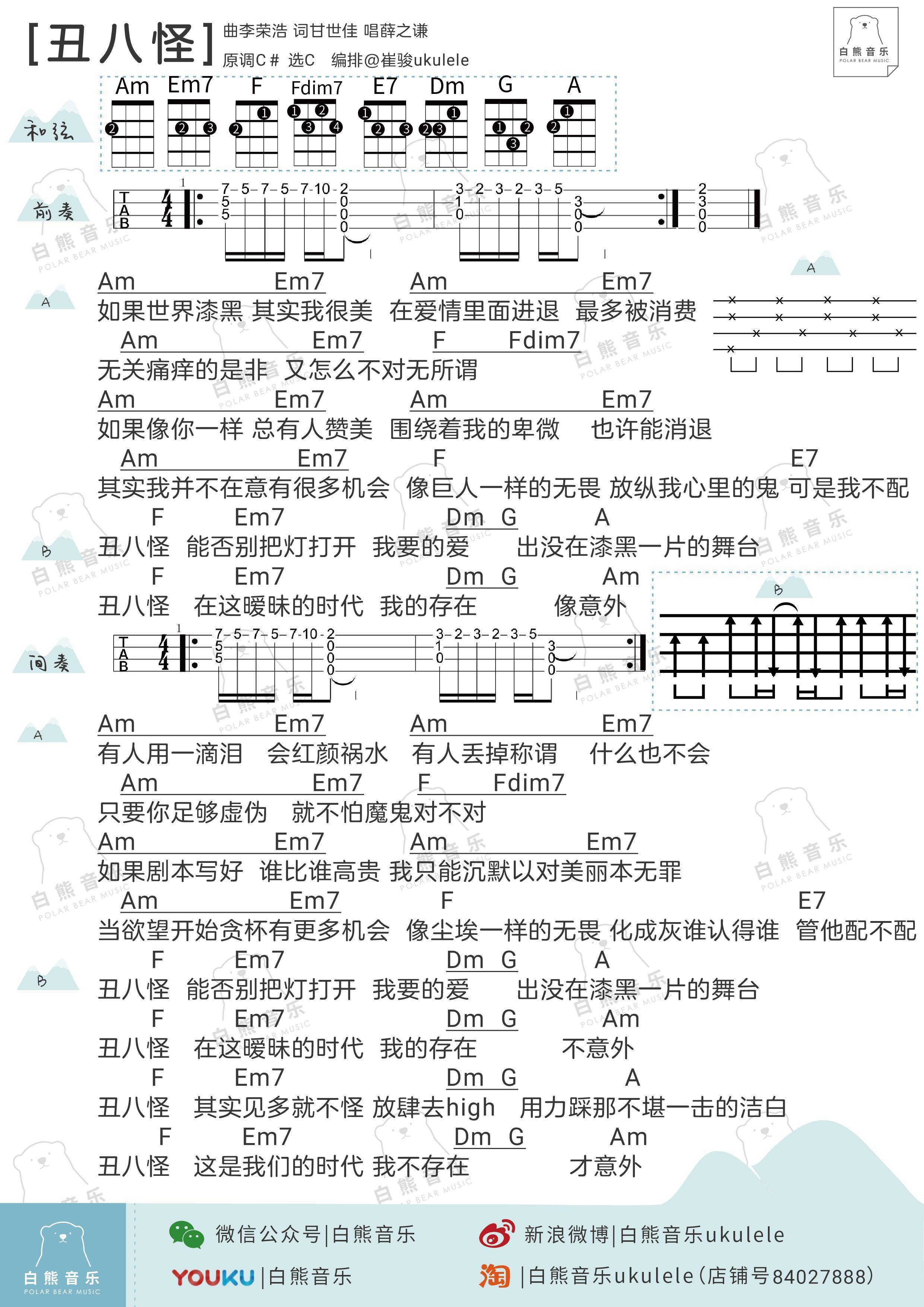 丑八怪尤克里里谱 尤克里里弹唱教学 白熊音乐版3