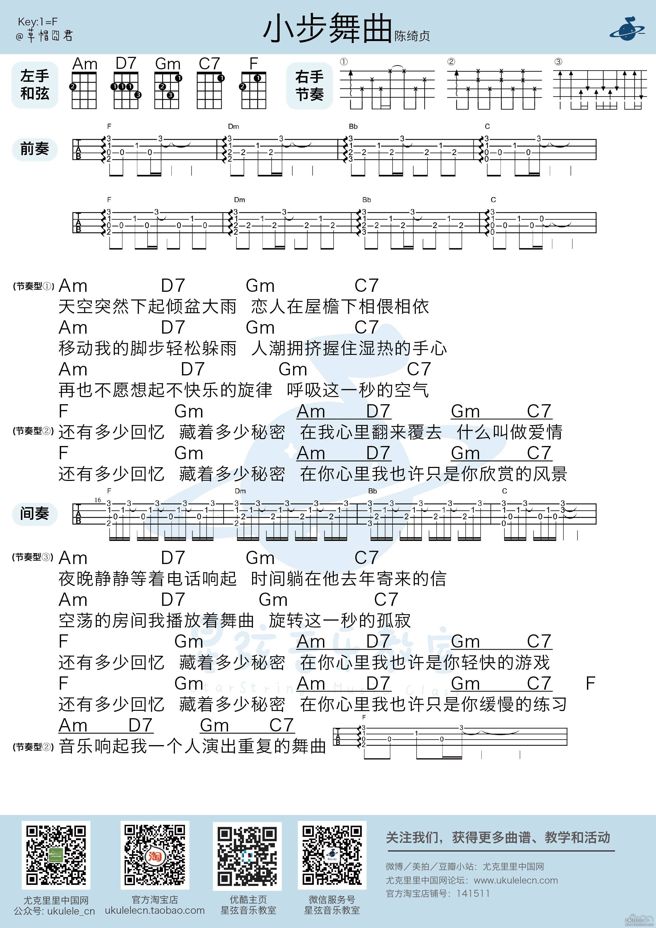 小步舞曲尤克里里谱 陈绮贞 尤克里里弹唱教学1