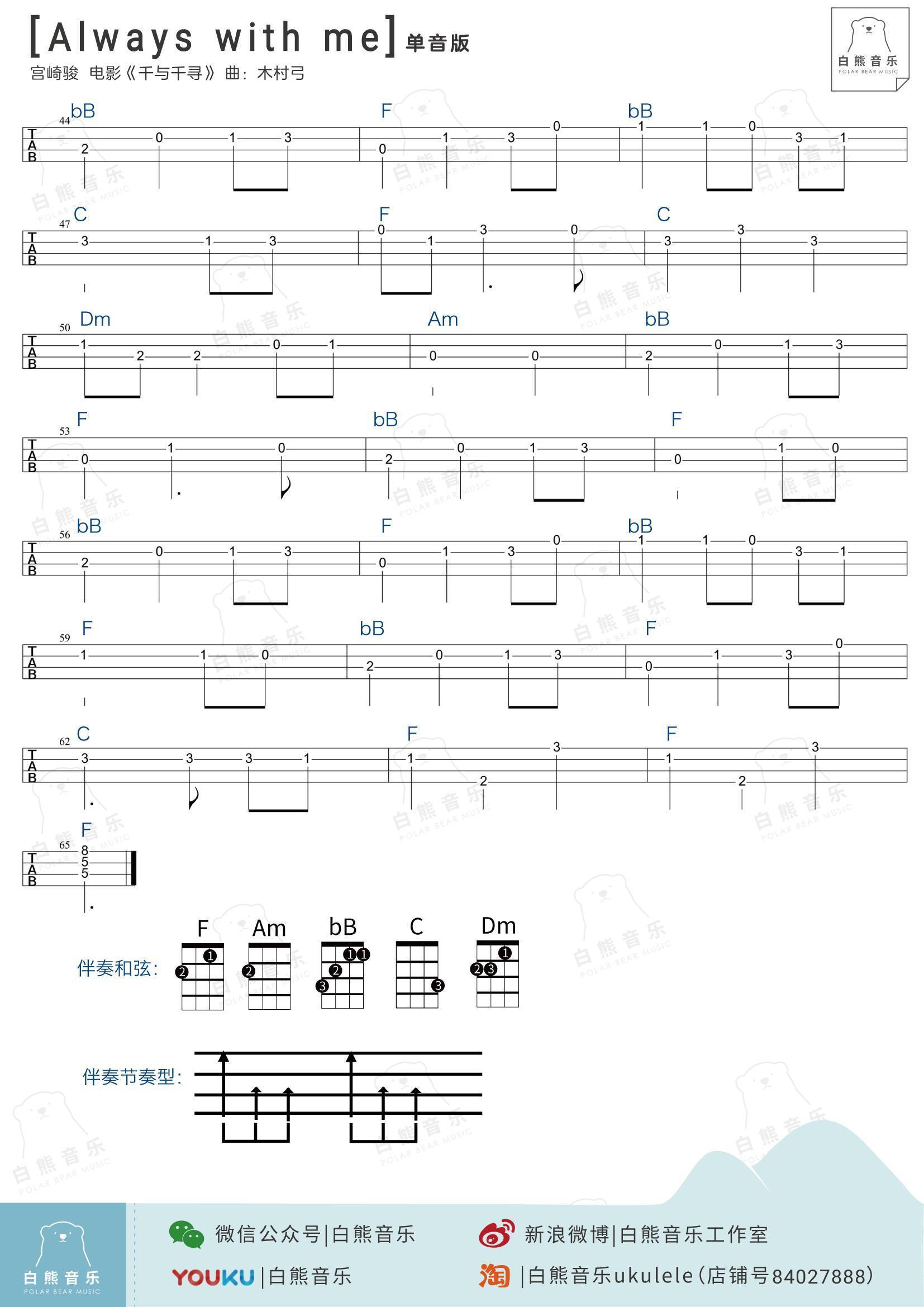 Always with me尤克里里谱 指弹教学 千与千寻主题曲1