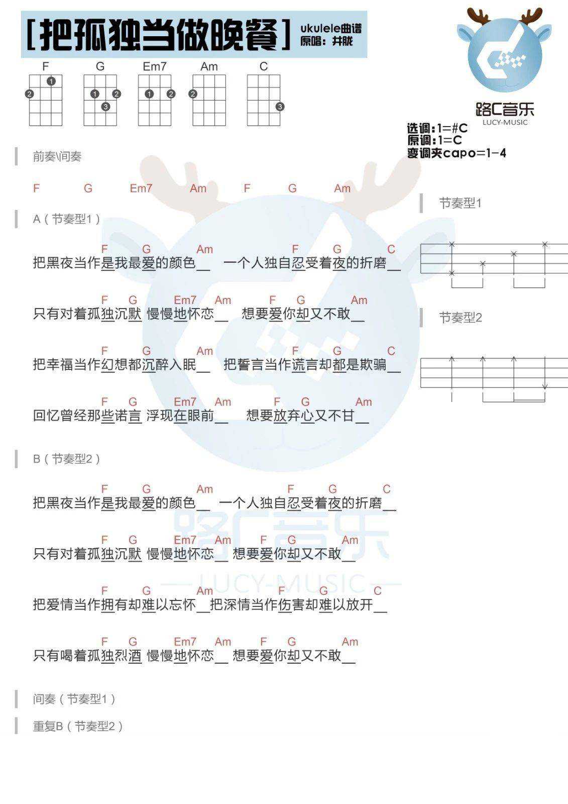 把孤独当做晚餐尤克里里谱 井胧 弹唱视频教学1