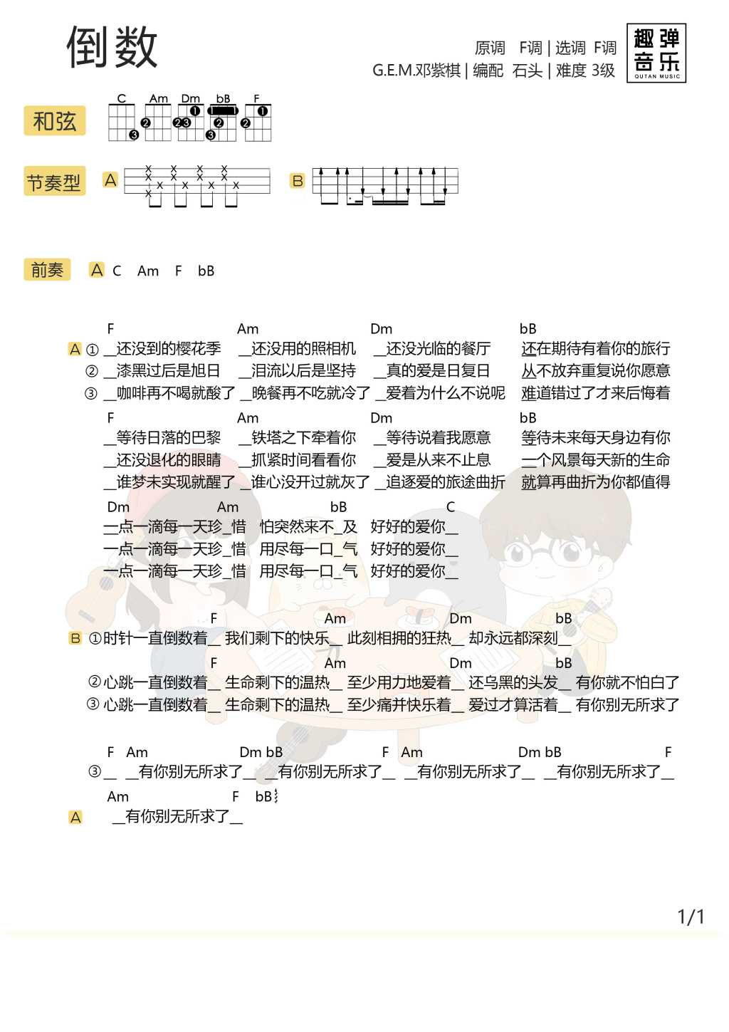 倒数尤克里里谱 邓紫棋 我和你在一起的时间一直在倒数着1