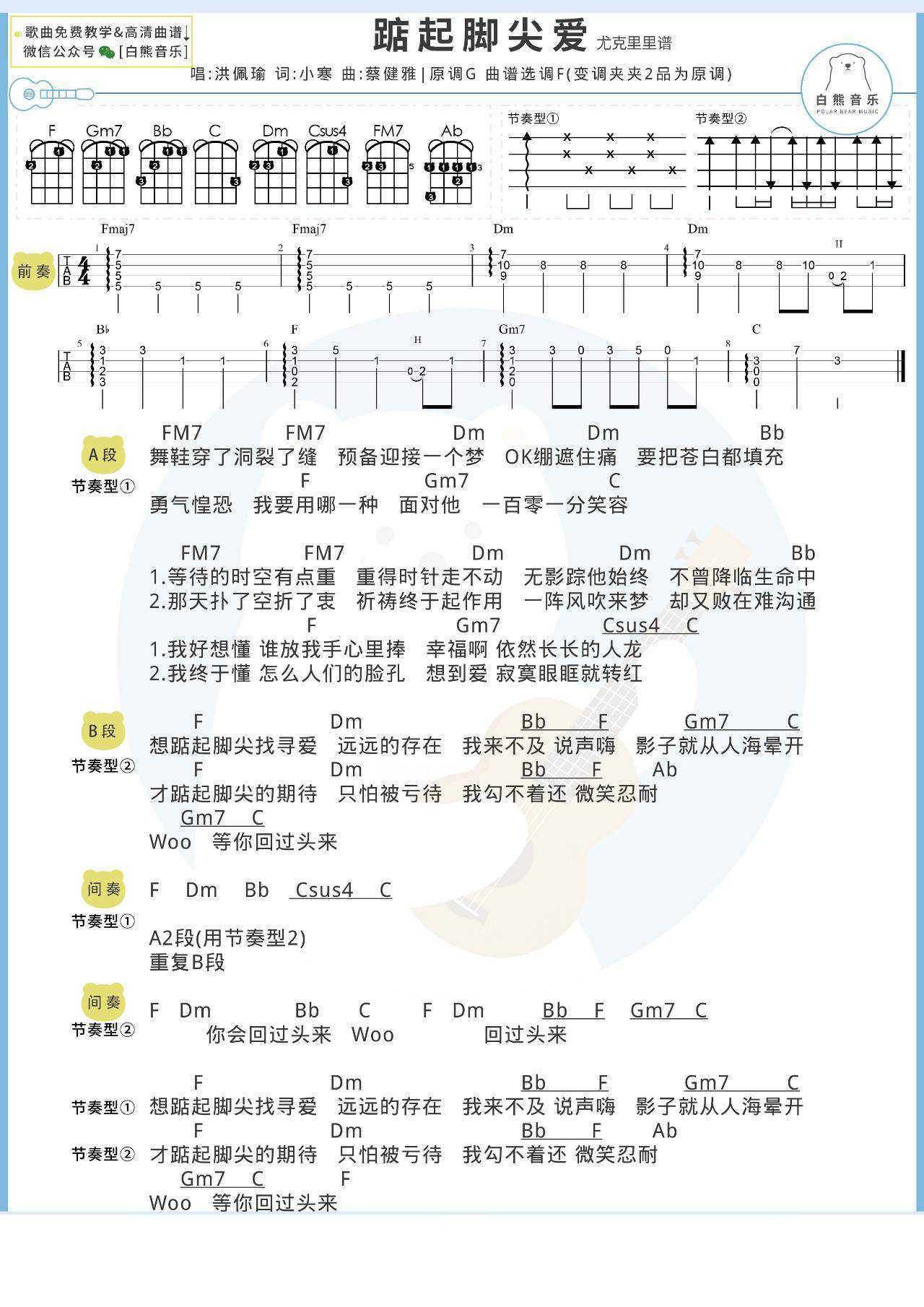 踮起脚尖爱尤克里里谱 弹唱视频教学教程1