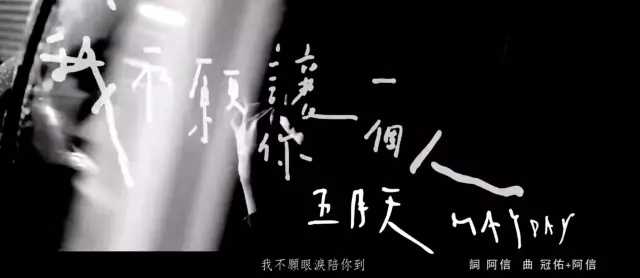 我不愿 让你一个人尤克里里谱 五月天-只求命运带你去一段全新的旅程3