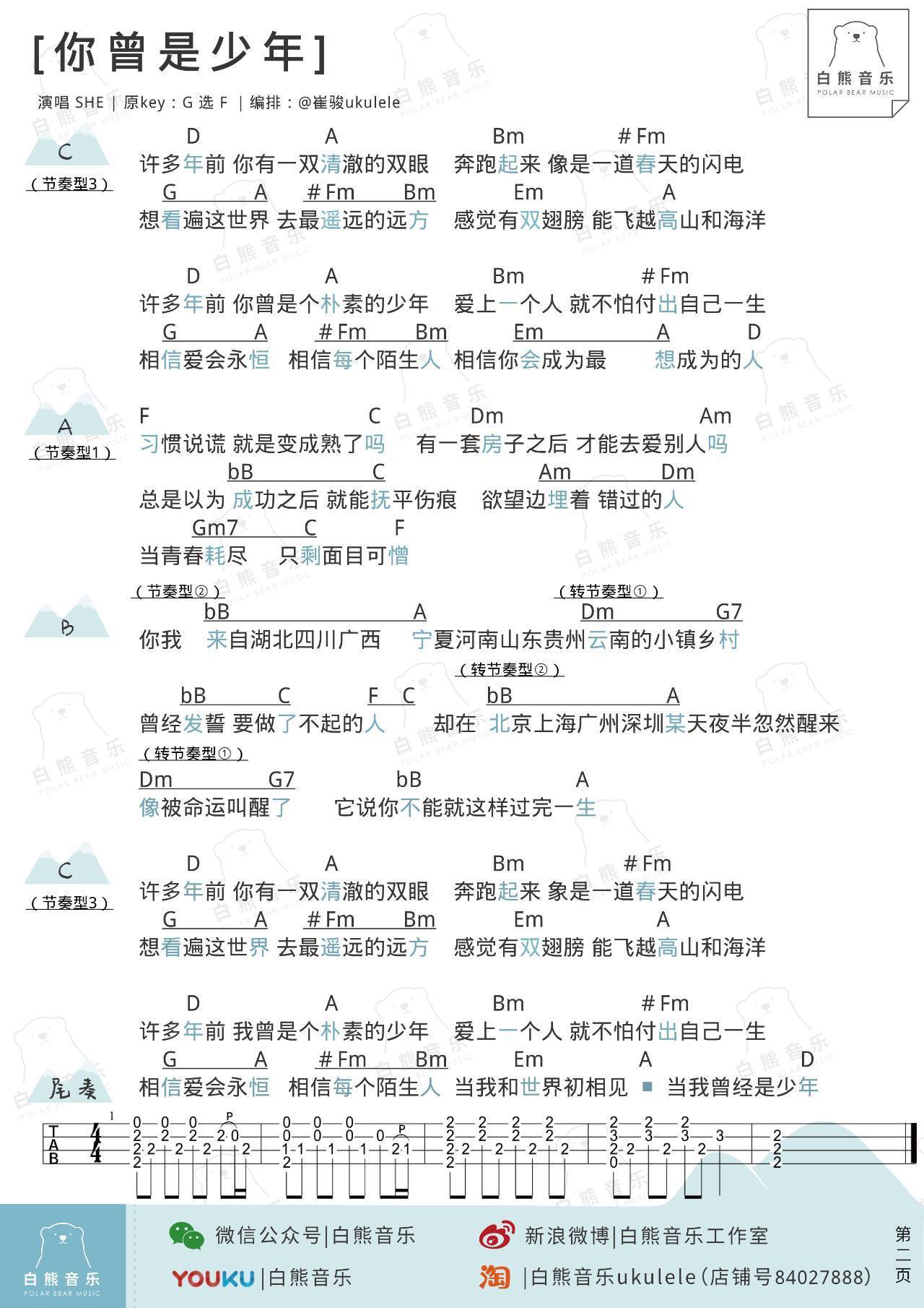 你曾是少年尤克里里谱S.H.E 弹唱教学 白熊音乐2