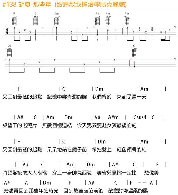 那些年尤克里里谱 马叔叔1