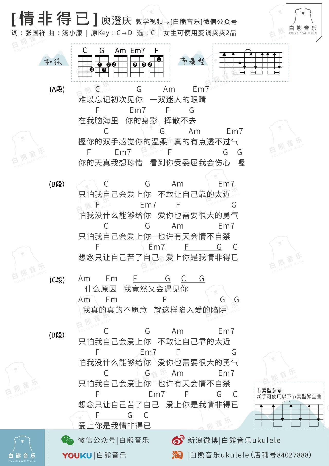 情非得已尤克里里谱 附弹唱视频教学 白熊音乐版1