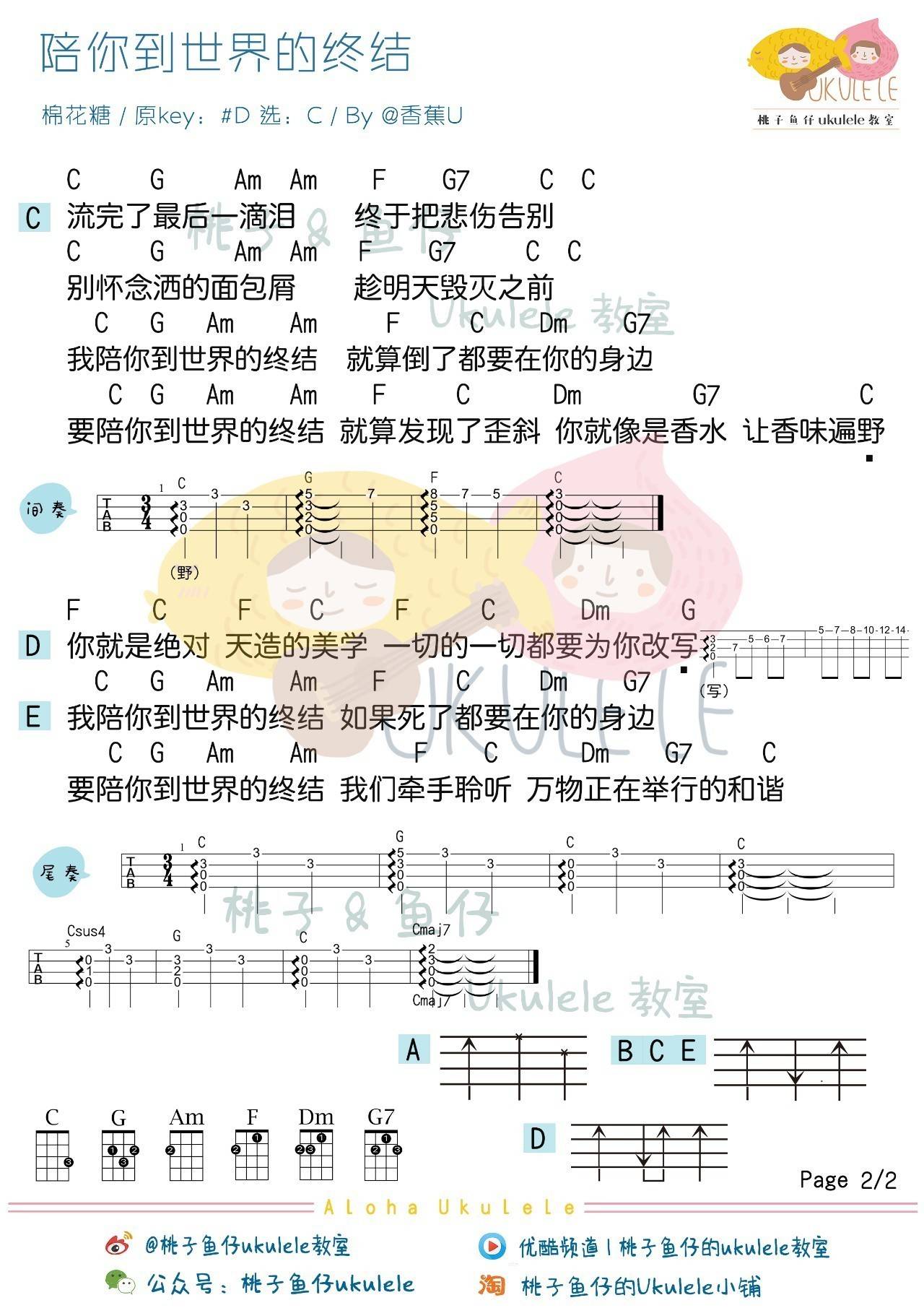 陪你到世界的终结尤克里里谱 棉花糖 弹唱视频教学3