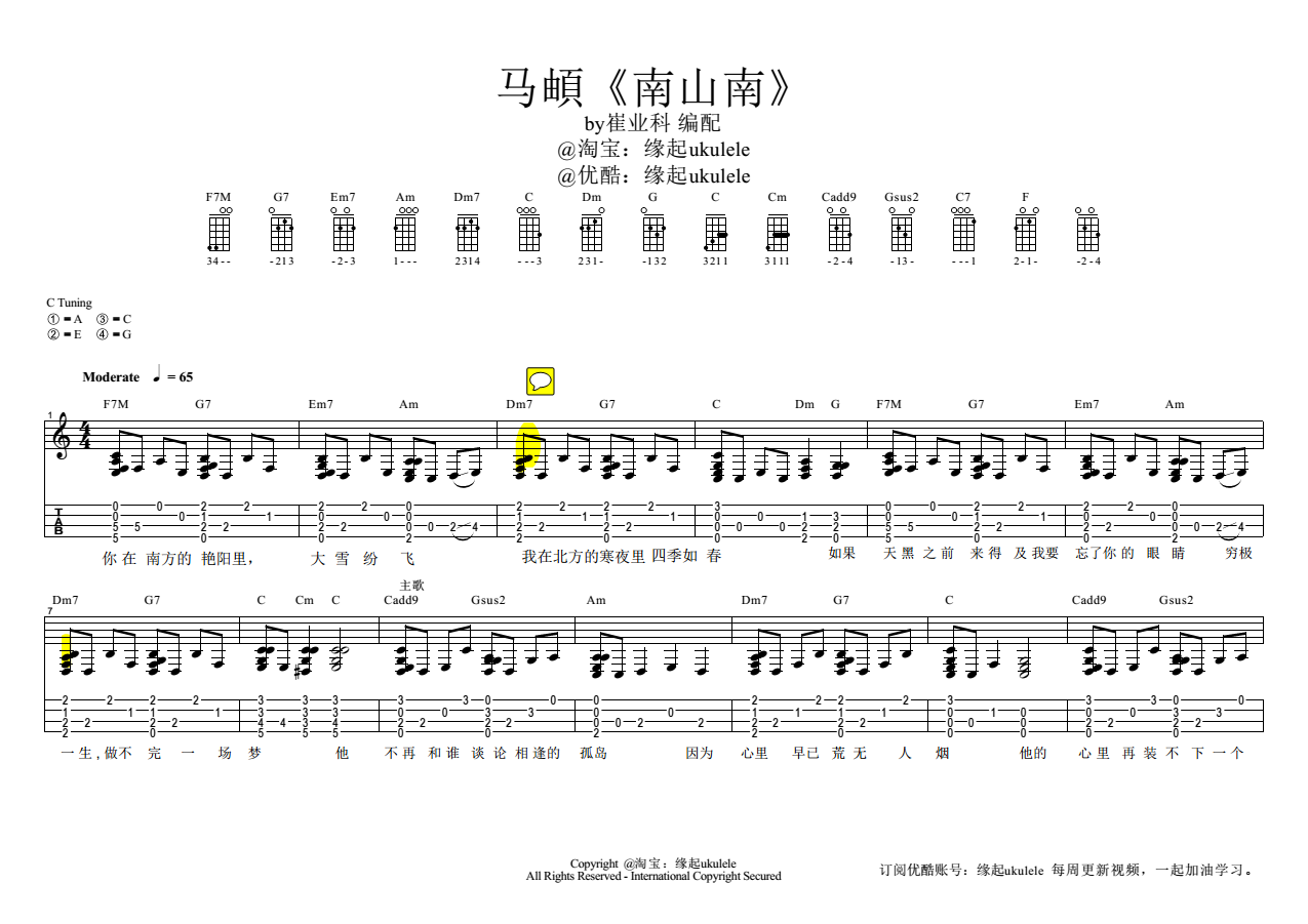 南山南尤克里里谱 民谣歌曲 弹唱教学2