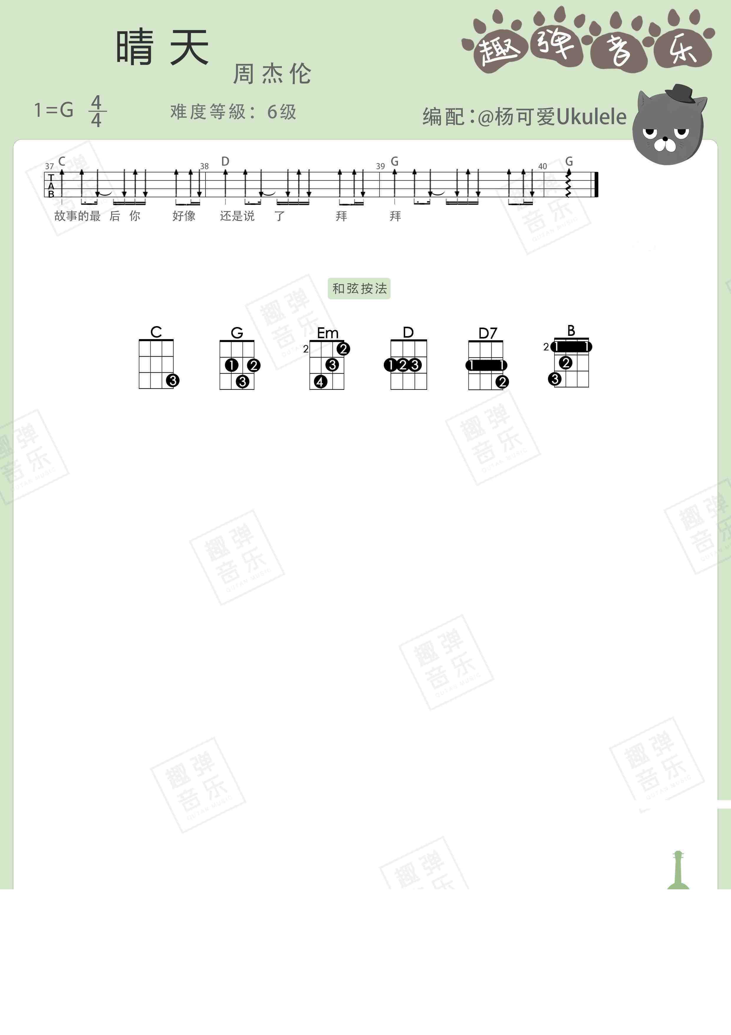 晴天尤克里里谱 弹唱教学 附指弹ukulele谱2