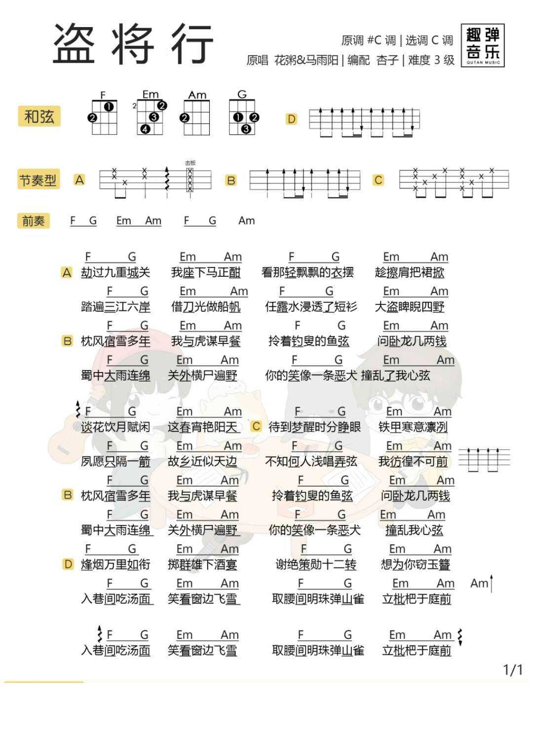 盗将行尤克里里谱 花粥/马雨阳 这世上最想盗的是你的心1