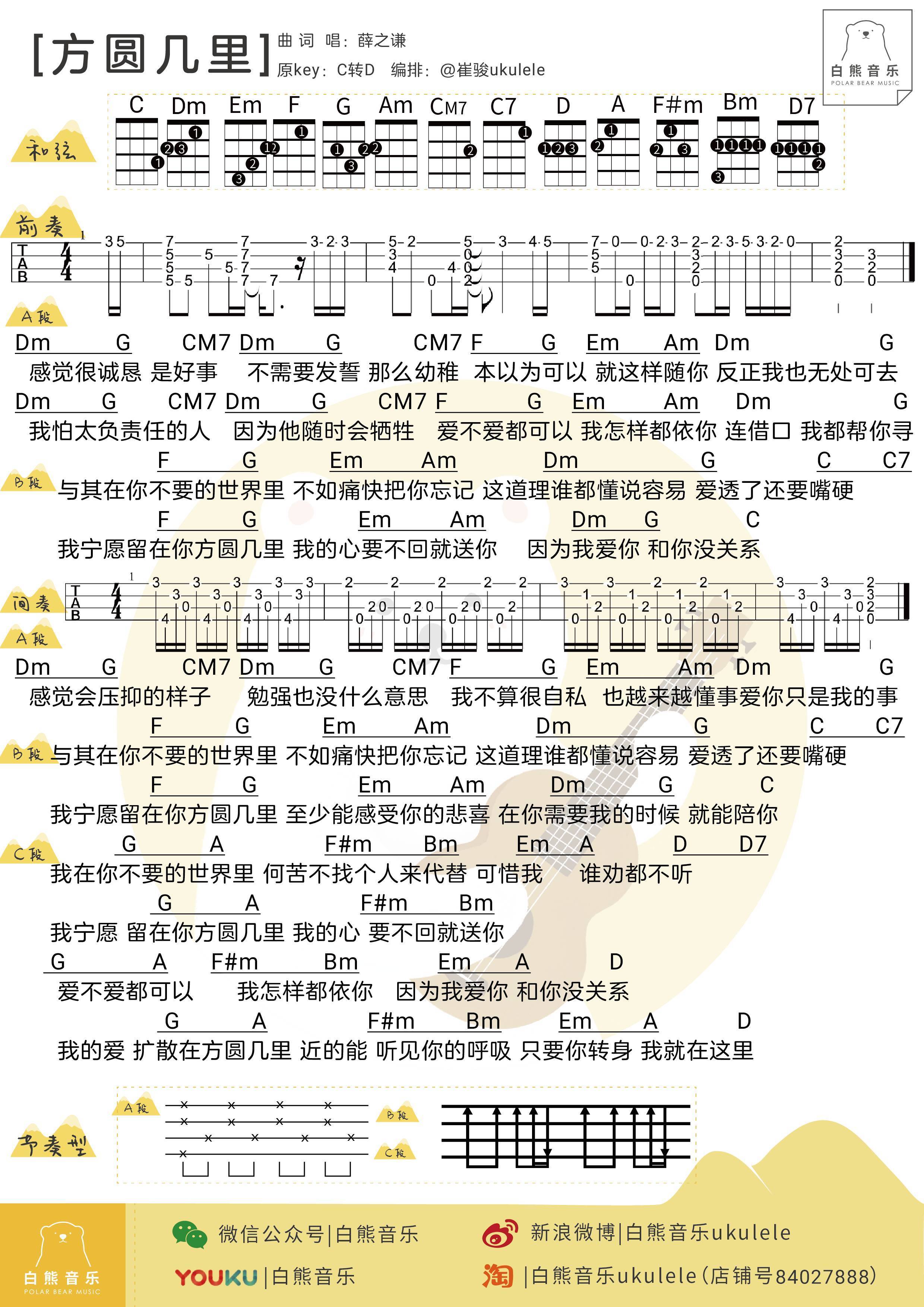 方圆几里尤克里里谱 弹唱视频教学 白熊音乐版3