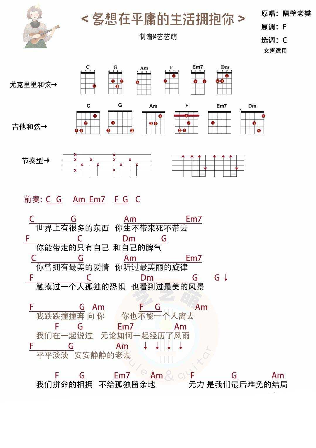 多想在平庸的生活拥抱你尤克里里谱 弹唱教学视频1