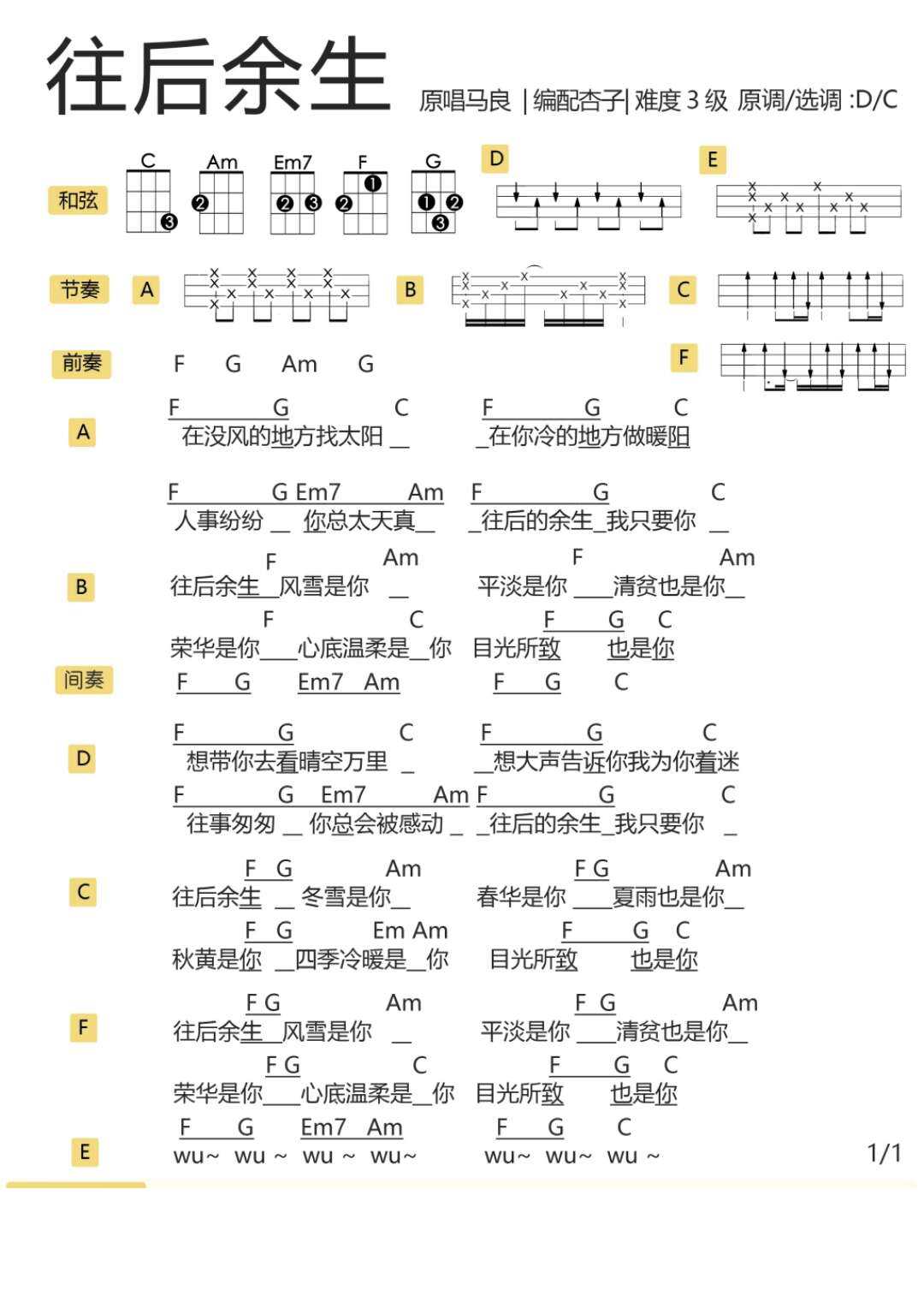 往后余生尤克里里谱 马良 往后的余生，我只要你1