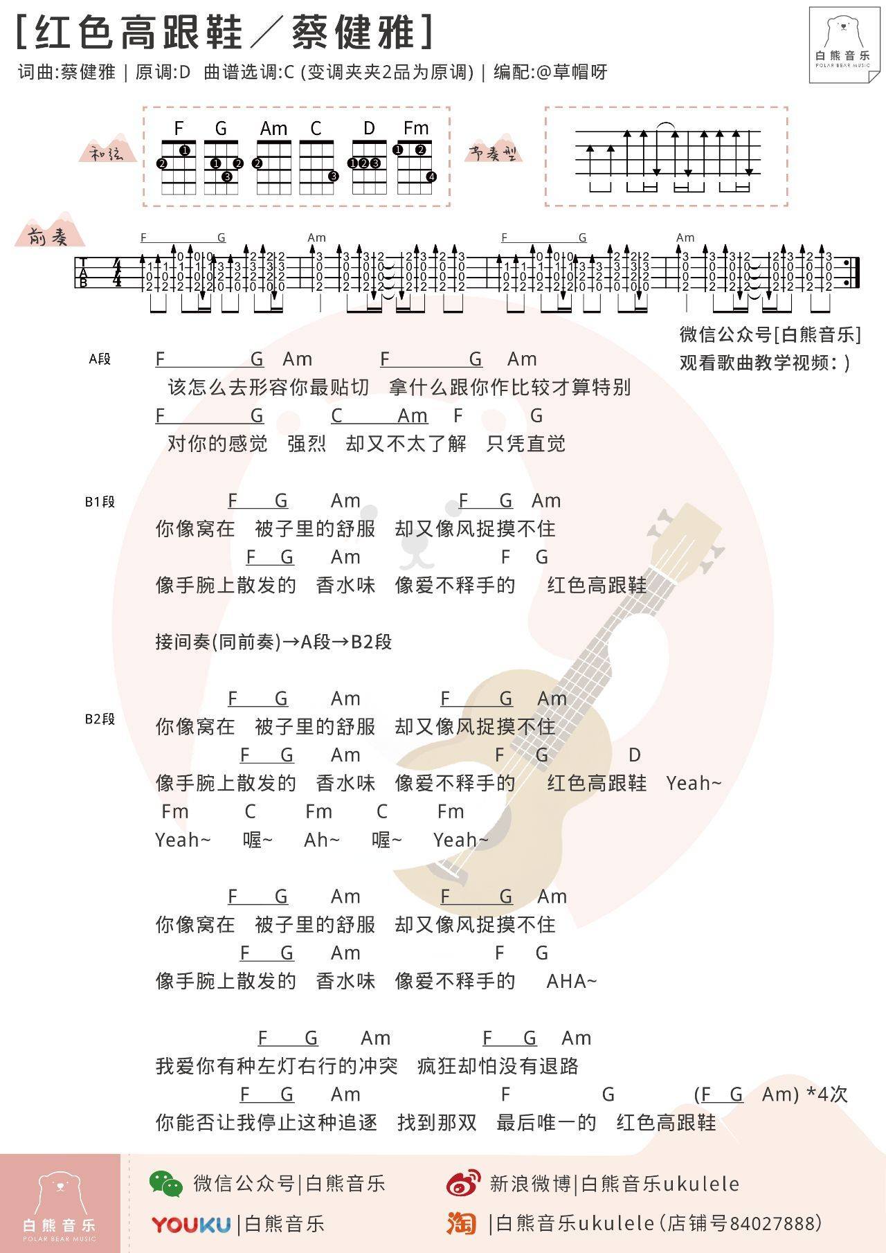 红色高跟鞋尤克里里谱 ukulele 弹唱视频教学1