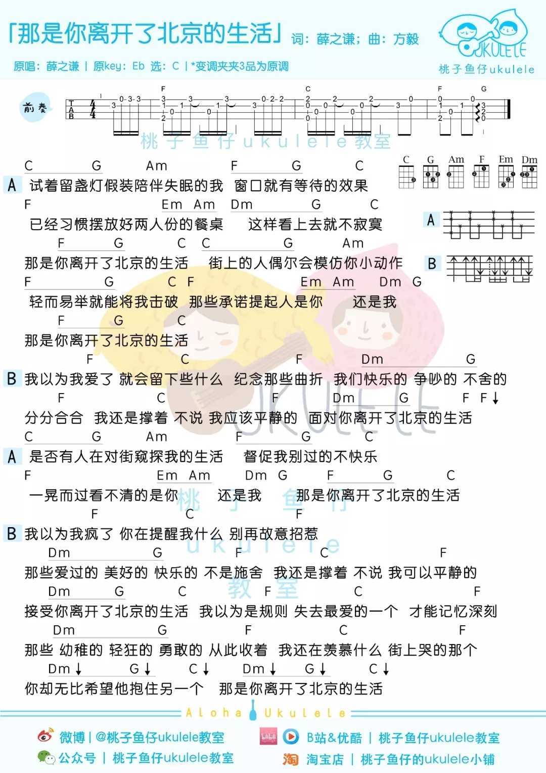 那是你离开了北京的生活尤克里里谱 薛之谦 充满超高情感浓度1