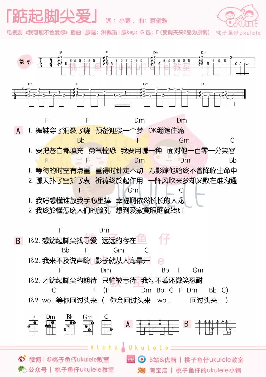 踮起脚尖爱尤克里里谱-洪佩瑜-总有一份爱属于你1