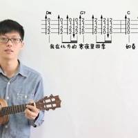 南山南尤克里里谱 民谣歌曲 弹唱教学1
