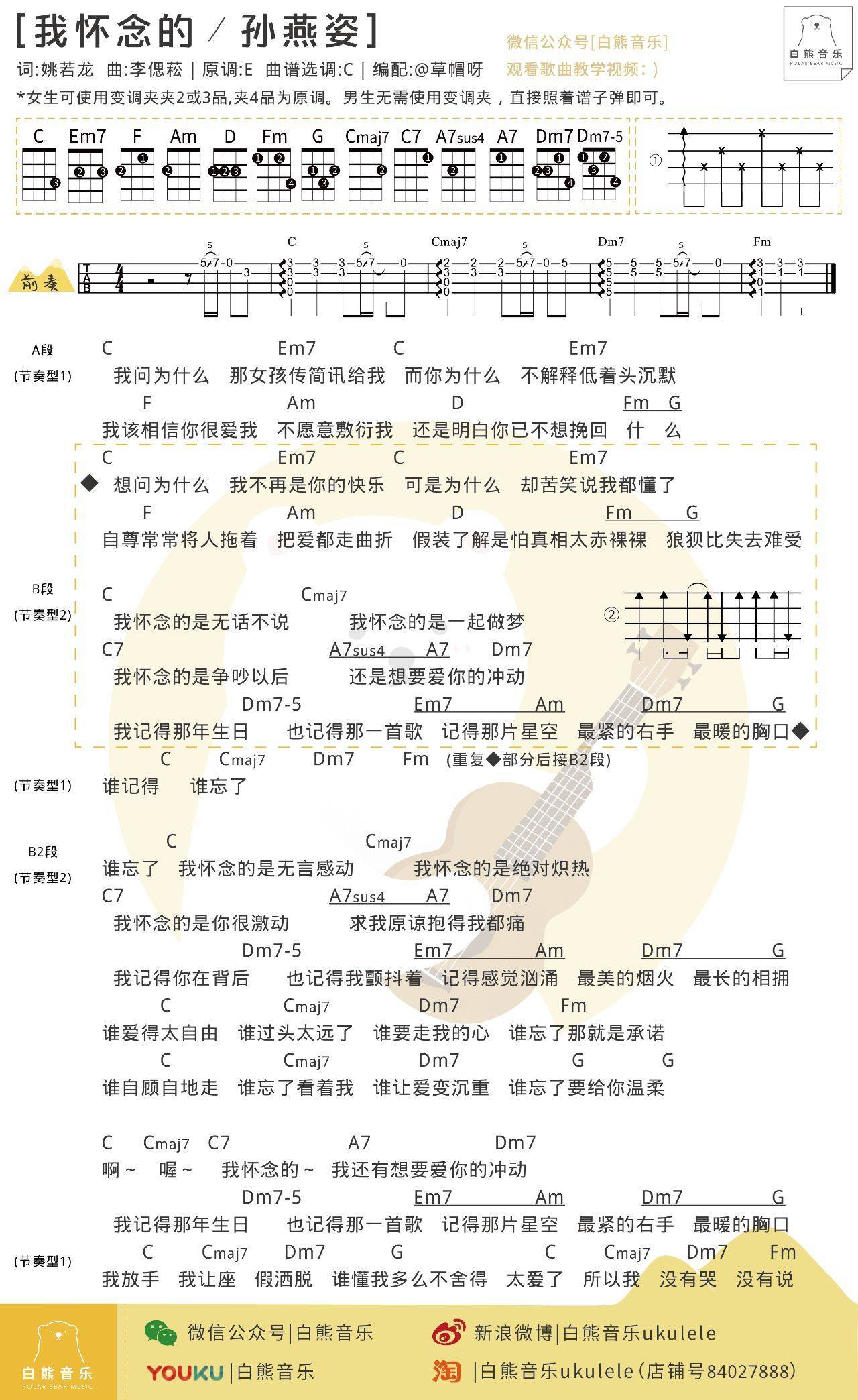 我怀念的尤克里里谱 ukulele 弹唱教学 白熊音乐版1