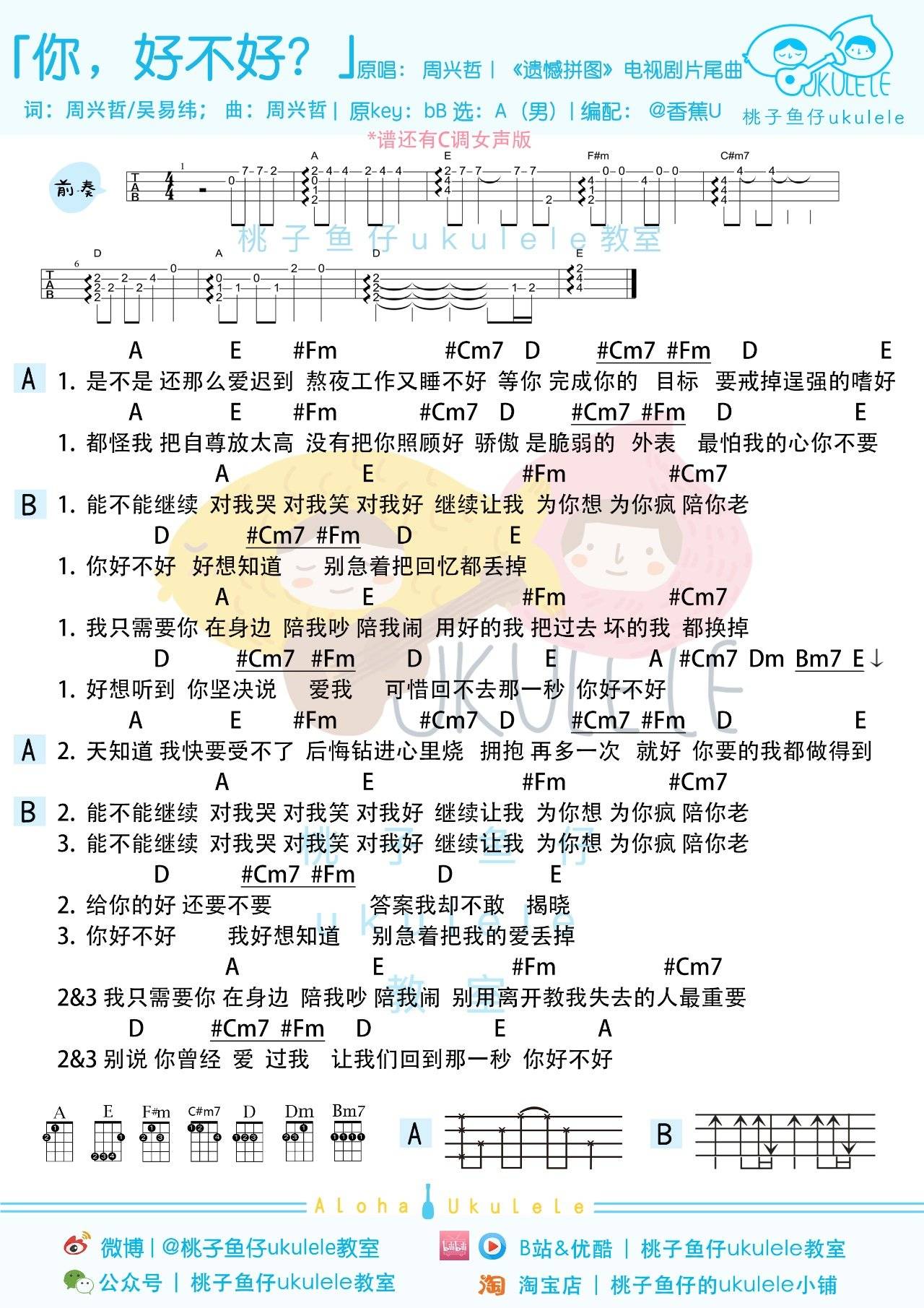 你，好不好尤克里里谱 周兴哲 弹唱视频教学2