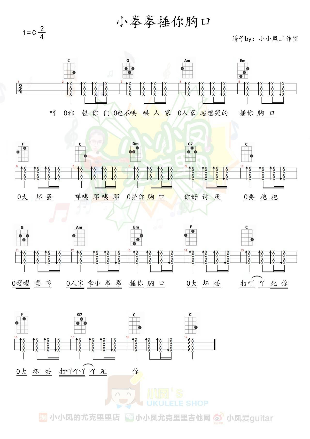 小拳拳捶你胸口尤克里里谱 弹唱视频教学 小凤编谱1