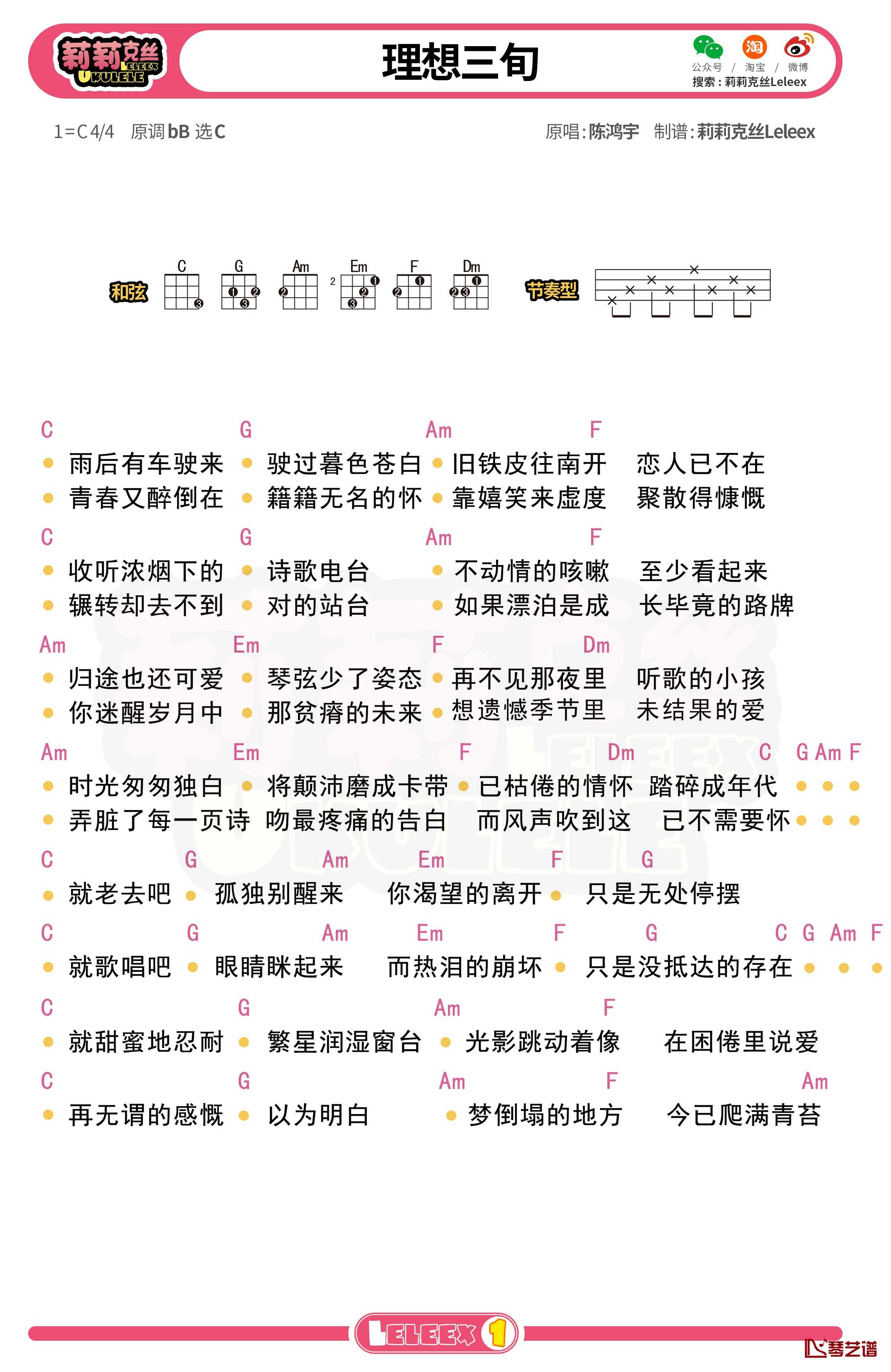 陈鸿宇《理想三旬》尤克里里谱 弹唱曲谱1