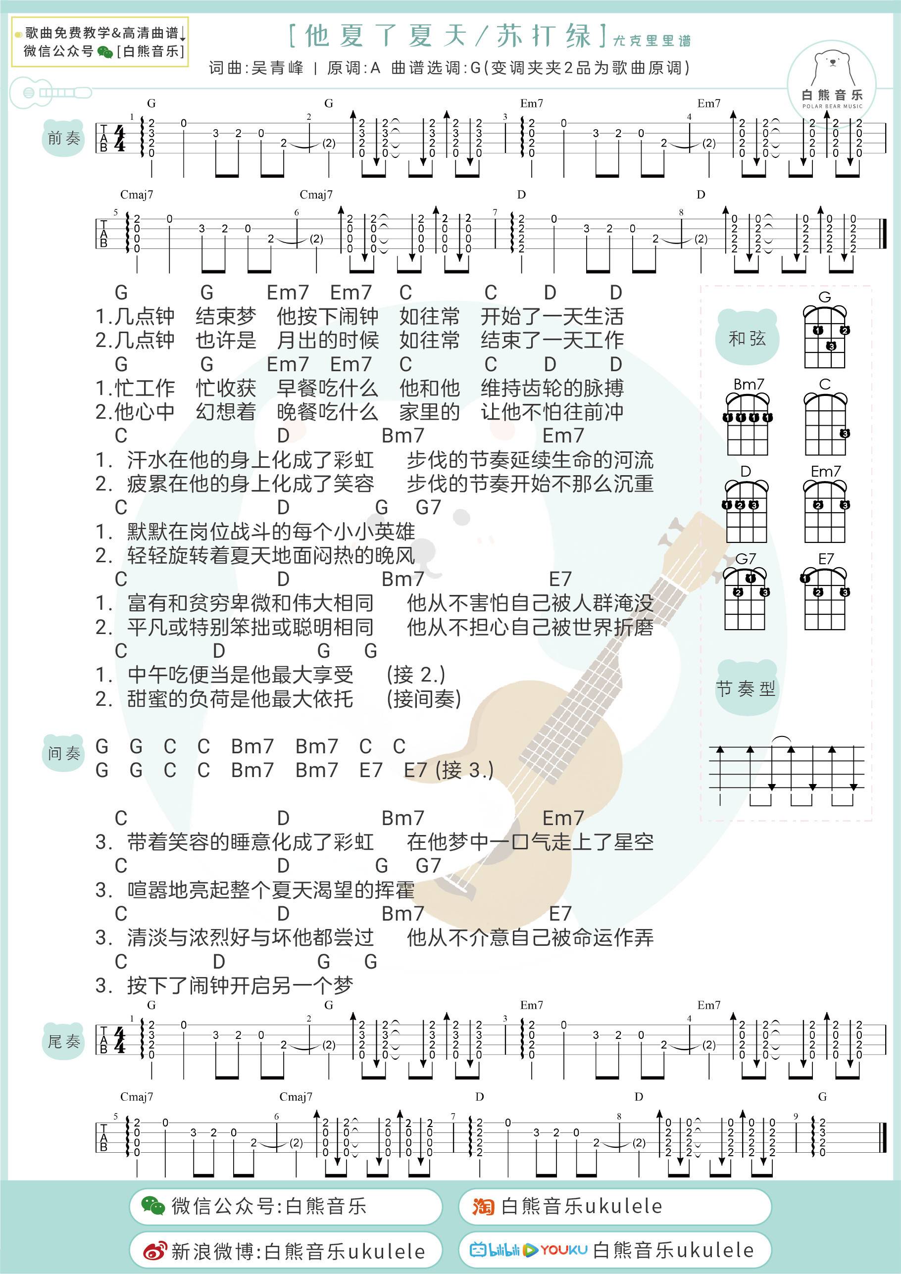 他夏了夏天尤克里里谱 苏打绿 G调版弹唱视频教学1