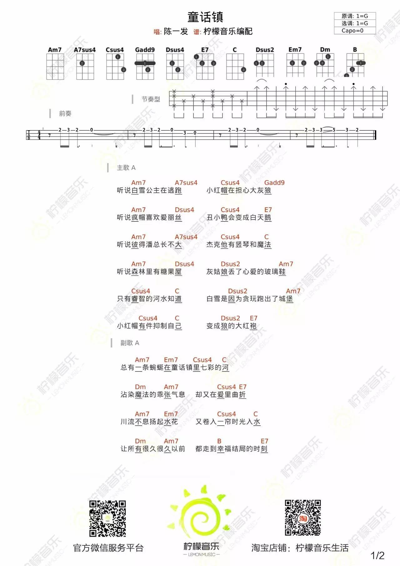童话镇尤克里里谱陈一发 弹唱教学1