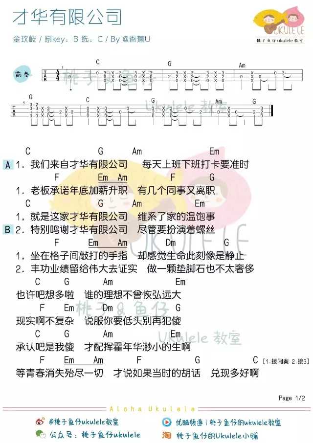 才华有限公司尤克里里谱 金玟岐 相信真正相信的梦想不会被现实掩埋1