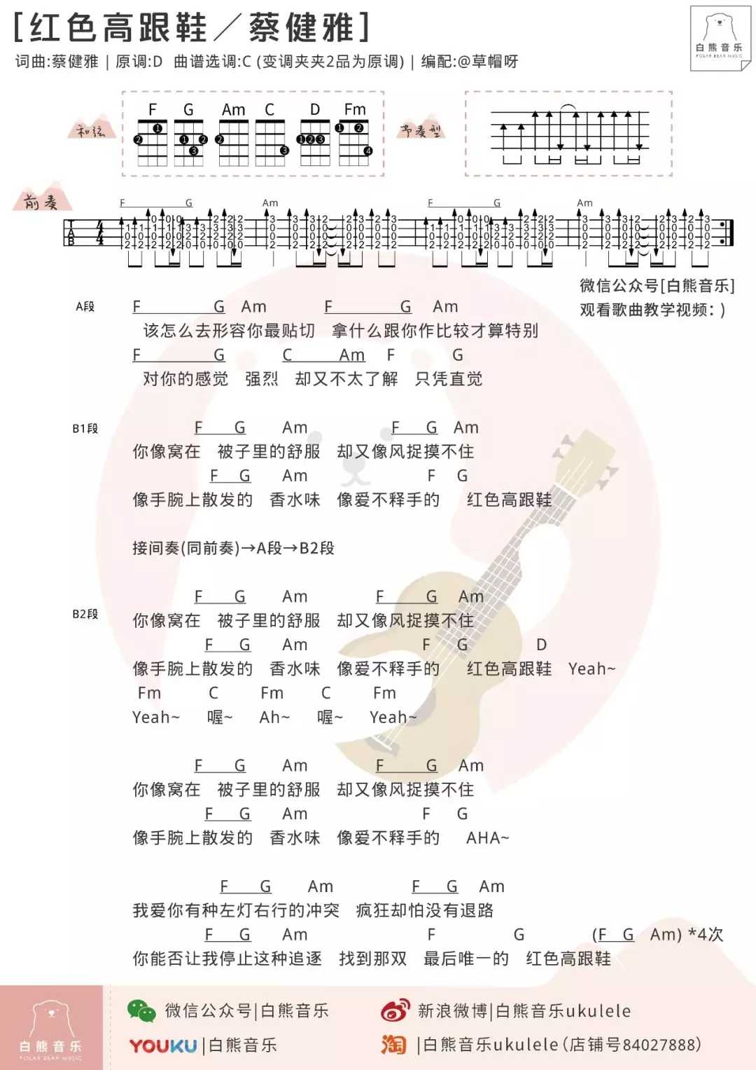 红色高跟鞋尤克里里谱 蔡健雅 对都市男女爱情观的透彻解读，令人过耳难忘1