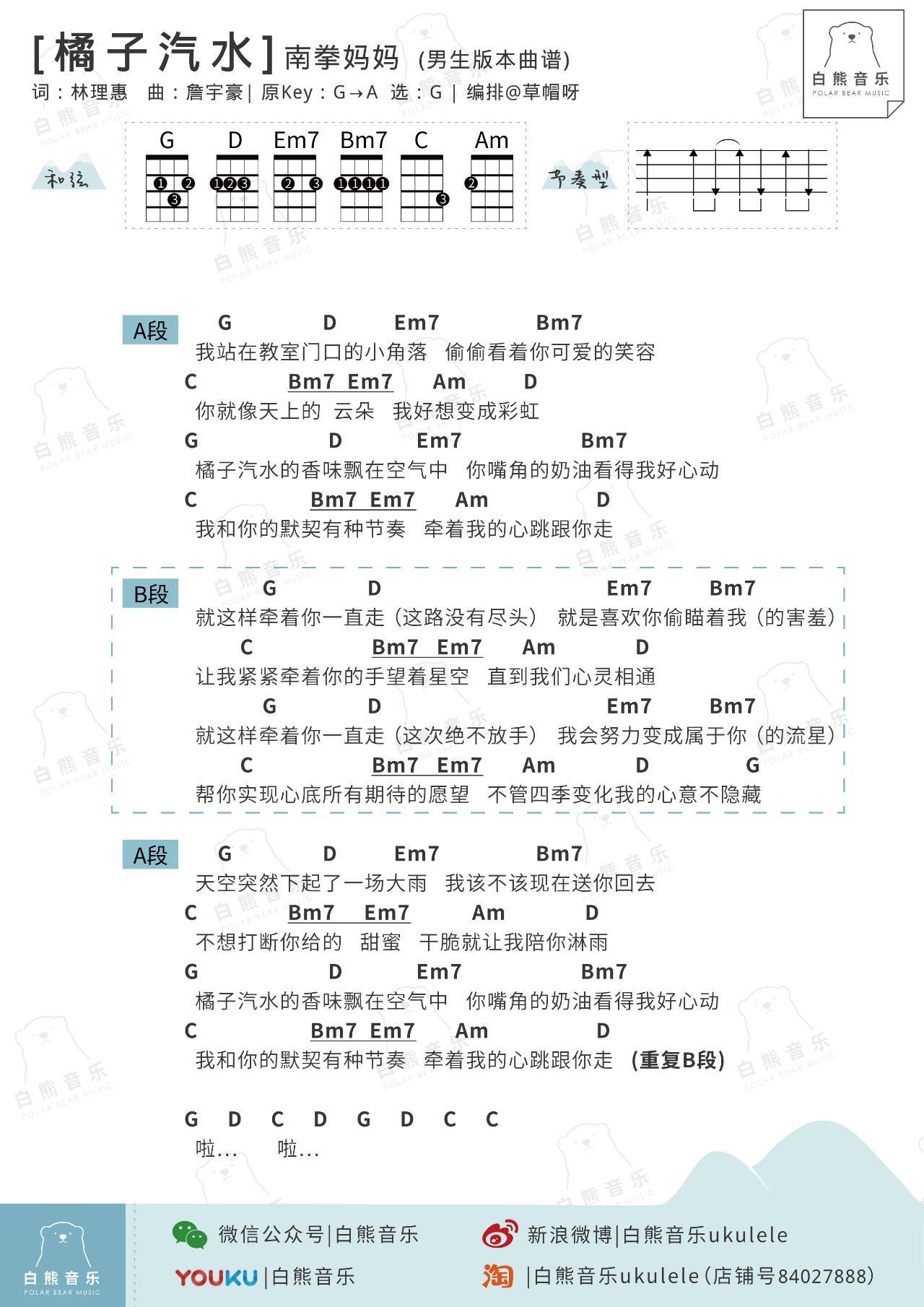 橘子汽水尤克里里谱 弹唱视频教学 白熊音乐1