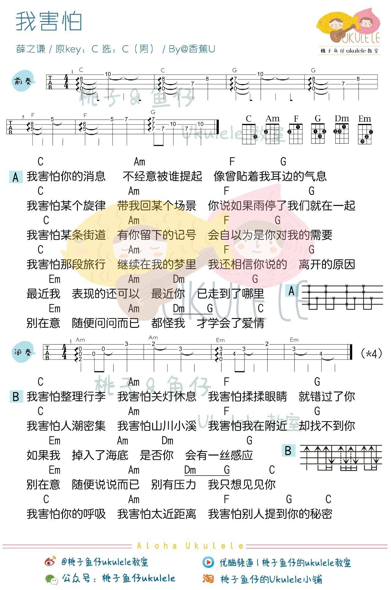 我害怕尤克里里谱 ukulele弹唱教学 弹唱谱 桃子鱼仔版3