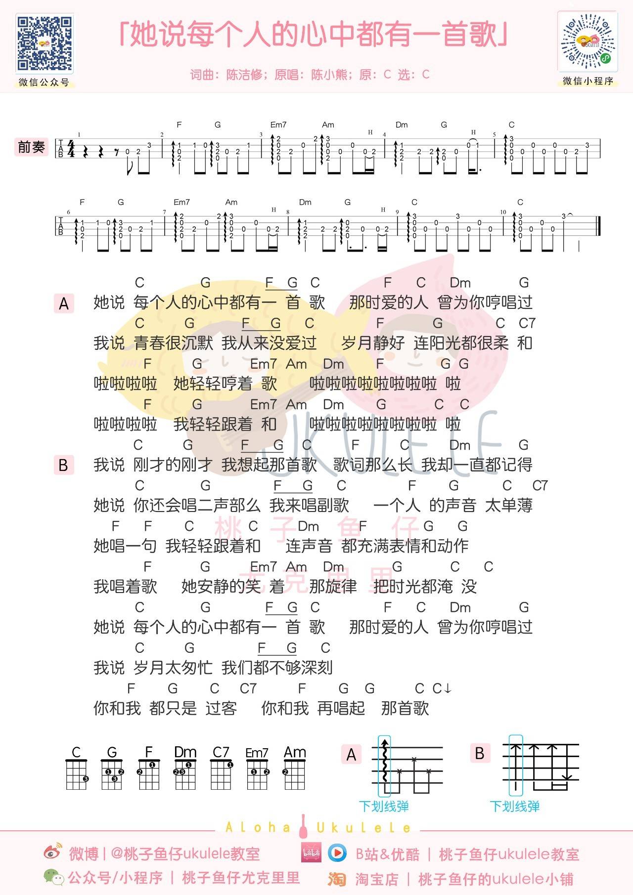 她说每个人的心中都有一首歌尤克里里谱 陈小熊 弹唱视频教学1