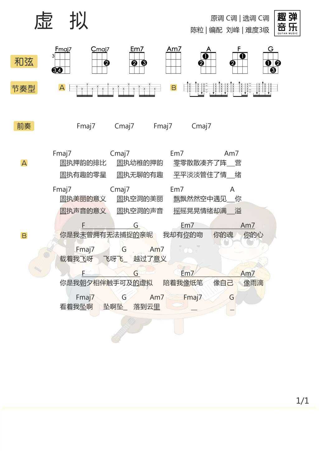 虚拟尤克里里谱 陈粒 冷艳嗓音唱出来的温柔情歌1