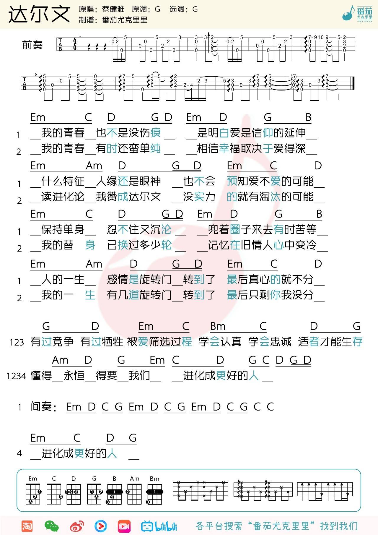 达尔文尤克里里谱 蔡健雅 弹唱视频教学 G调版1