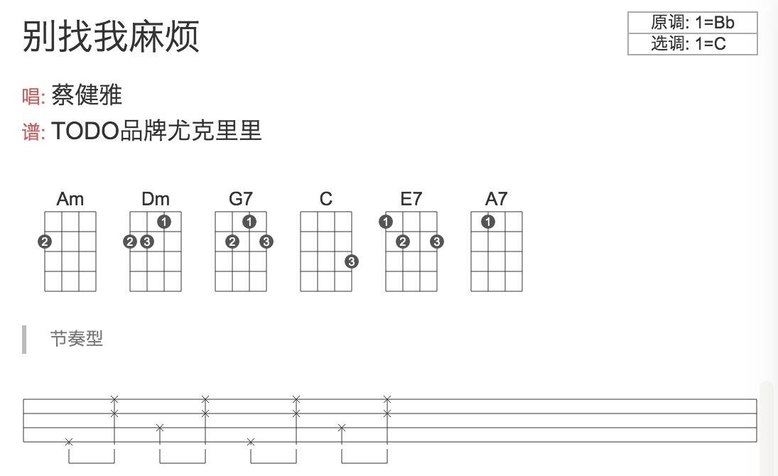 别找我麻烦尤克里里谱 蔡健雅 弹唱视频教学 TODO1